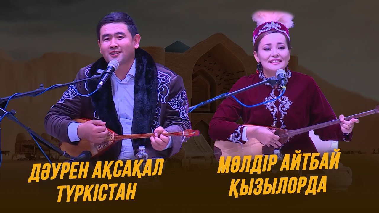 Айтыс | Дәурен Ақсақал мен Мөлдір Айтбай