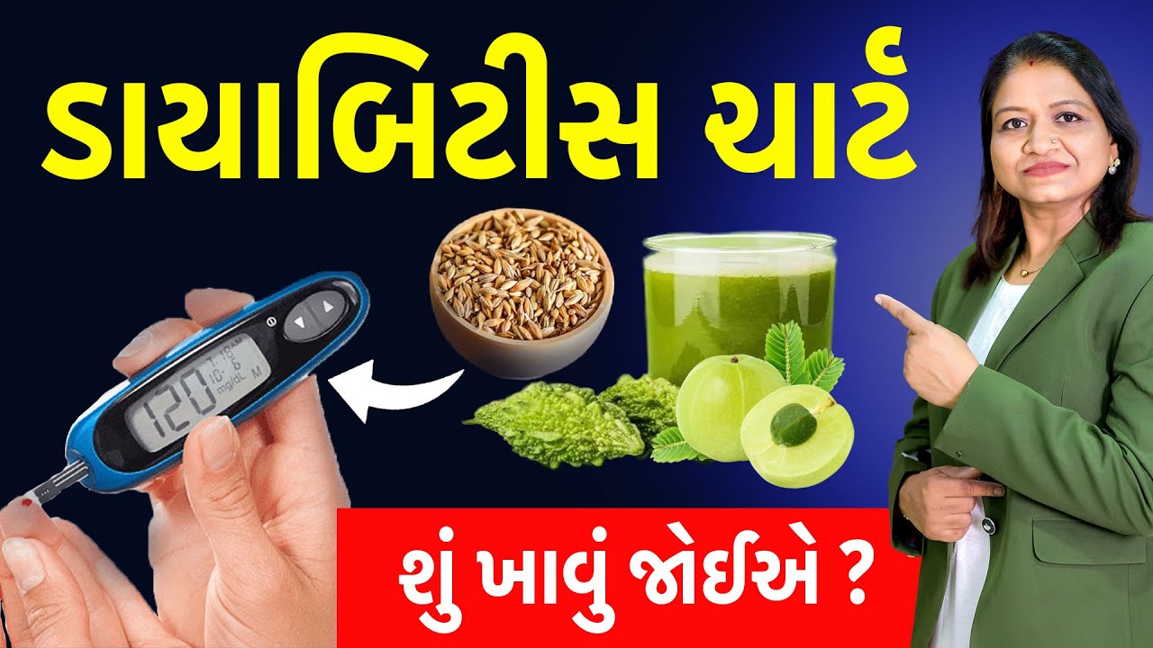ડાયાબિટીસમાં શું ખાવું જોઈએ | ડાયાબિટીસમાં આહાર વિહારની માહિતી || daxa patel ||