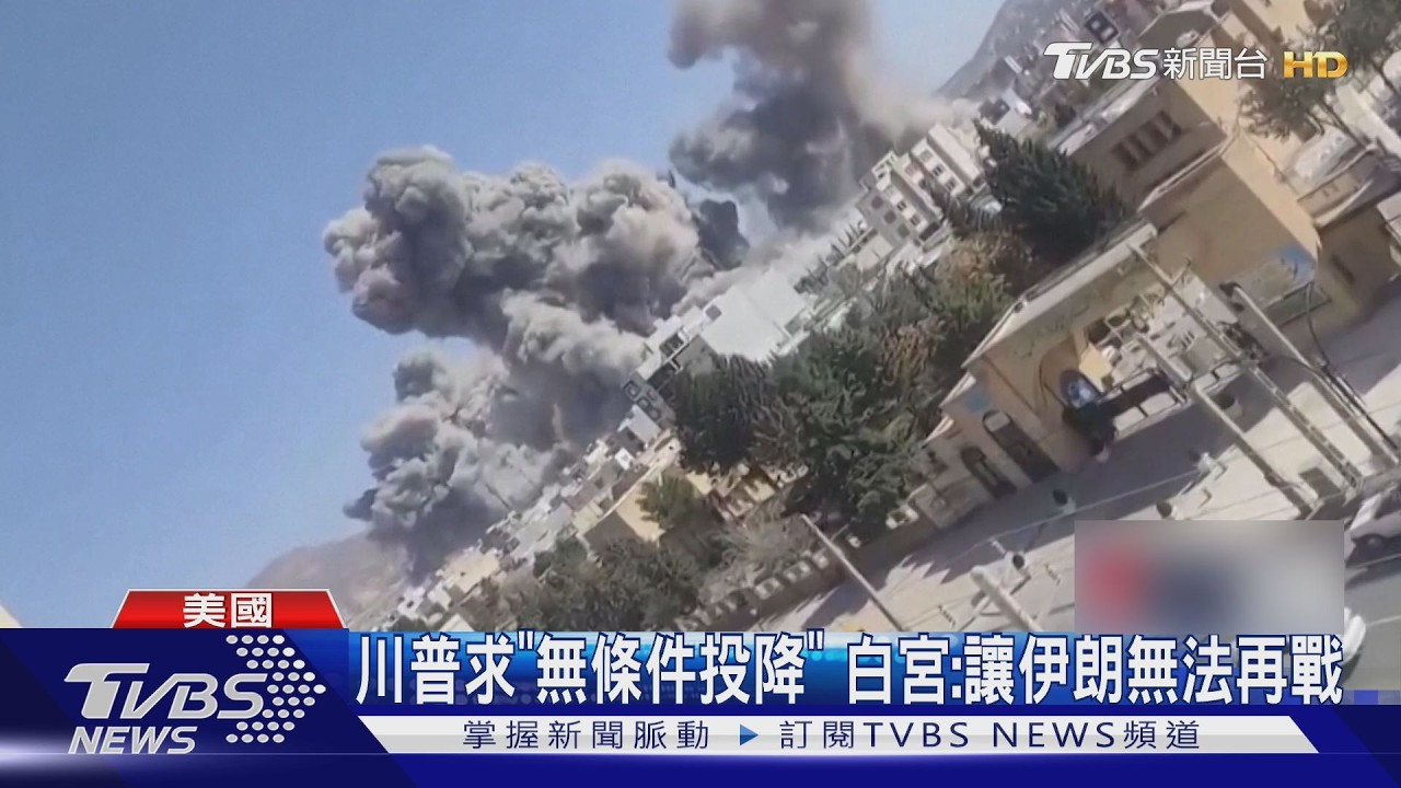 不想停! 哈米尼100m深地堡成廢墟 川普只接受「無條件投降」｜TVBS新聞 @TVBSNEWS01