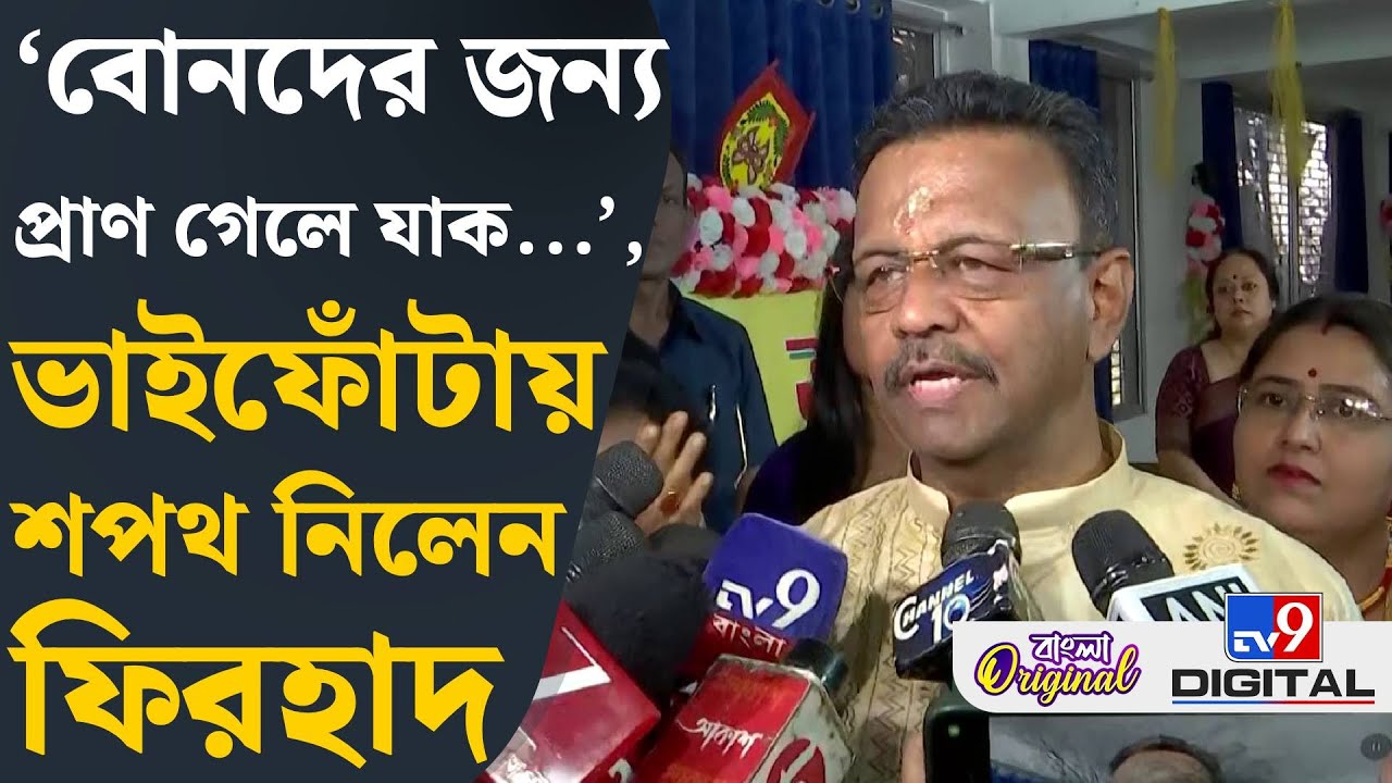Firhad Hakim, Bhai Fota 2025: ভাইফোঁটার কোন&zwnj;ও জাত-ধর্ম হয় না: ফিরহাদ | #TV9D