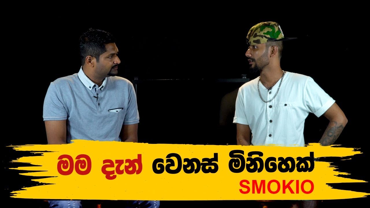මම දැන් වෙනස් මිනිහෙක් | Smokio