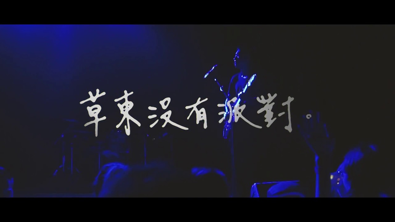 草東沒有派對 - 鬼 |《如常》巡迴 紐約 Highline Ballroom