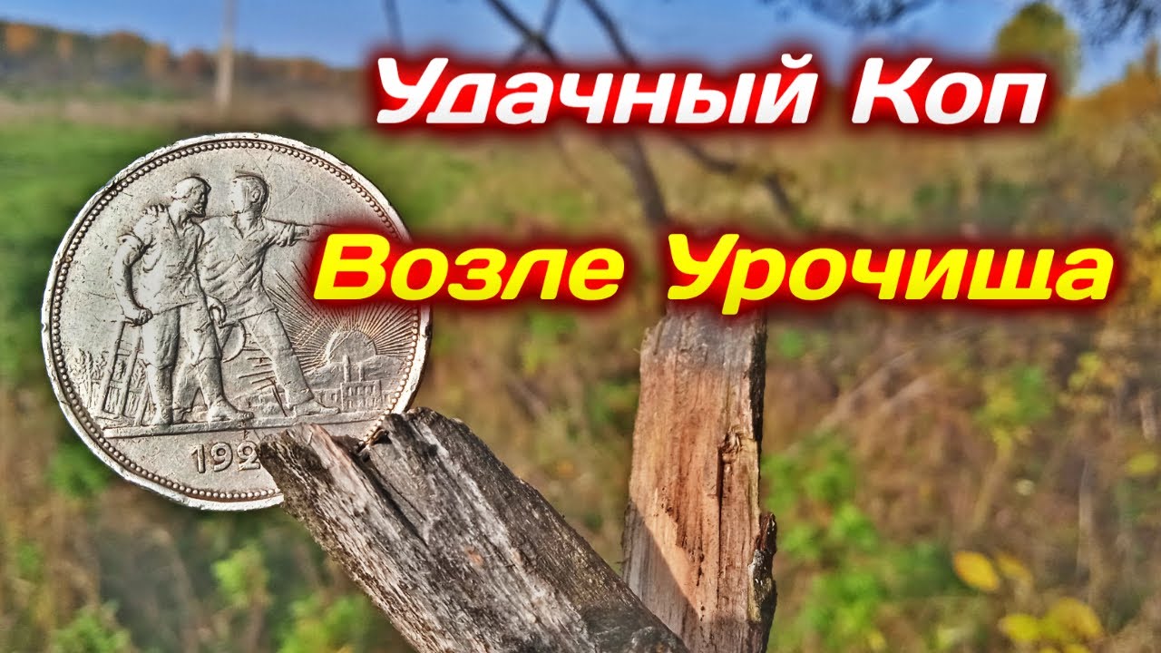 Удачный коп монет, возле Урочища, с металлоискателем x-terra 705, В поисках золота и раритетов!!!