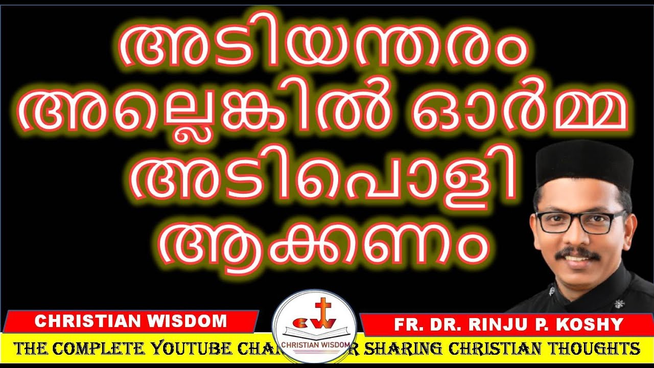 അടിയന്തരം അല്ലെങ്കിൽ ഓർമ്മ അടിപൊളി ആക്കണം/ MEMORIAL/ FR DR RINJU P KOSHY/ CHRISTIAN WISDOM