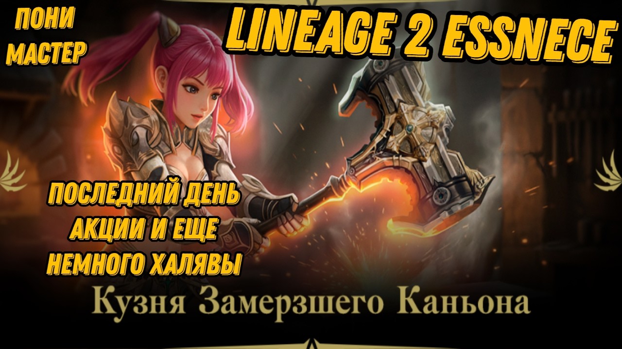 Последний день Акции замерзший каньона ч.3  в L2 Essence!!