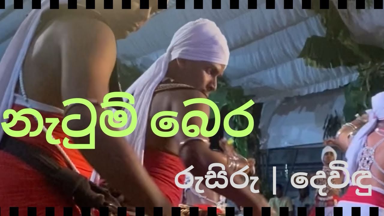 නැටුම් බෙර | රුසිරු රත්නායක & දෙවිඳ මුතුගල