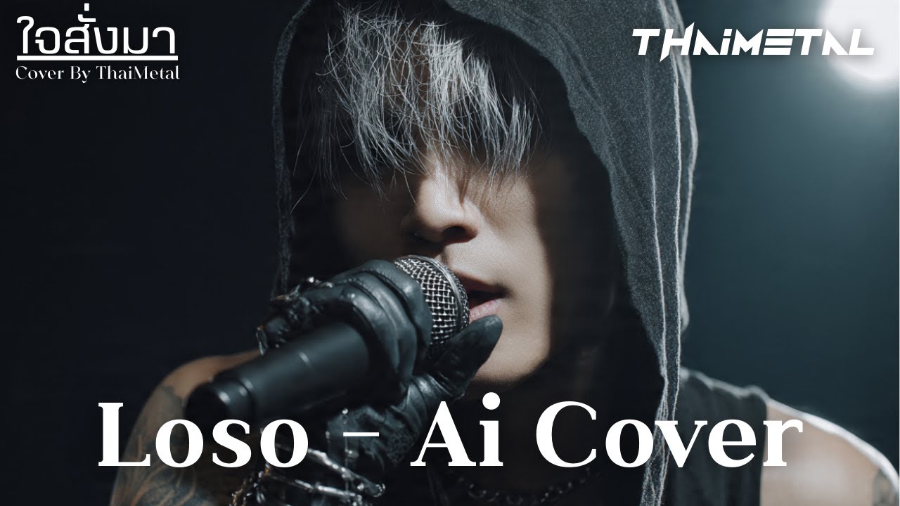 ใจสั่งมา Loso Ai Cover  By Thai Metal
