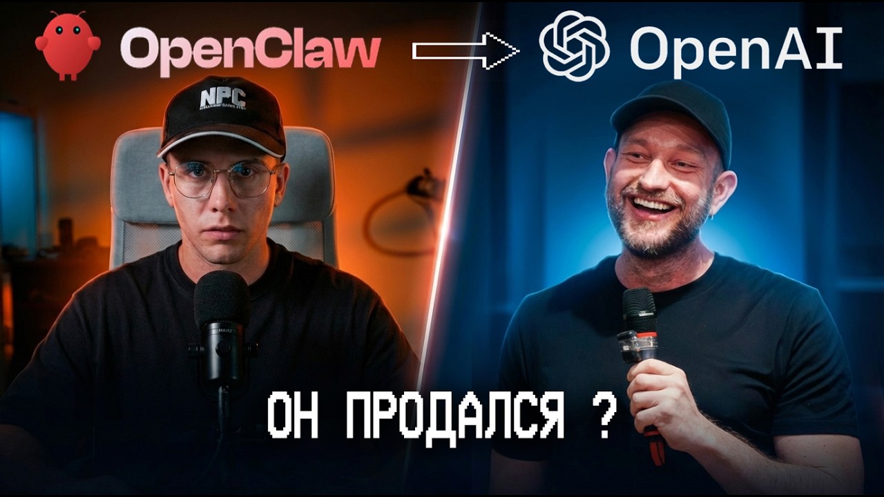 OpenClaw уходит в OpenAI — что будет дальше?
