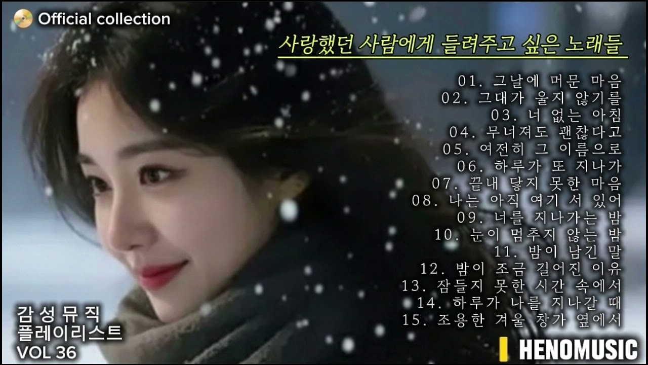 [Playlist] vol.36 | 사랑했던 사람에게 들려주고 싶은 노래들 | Korean Emotional Ballad & R&B Playlist | HENOMUSIC 