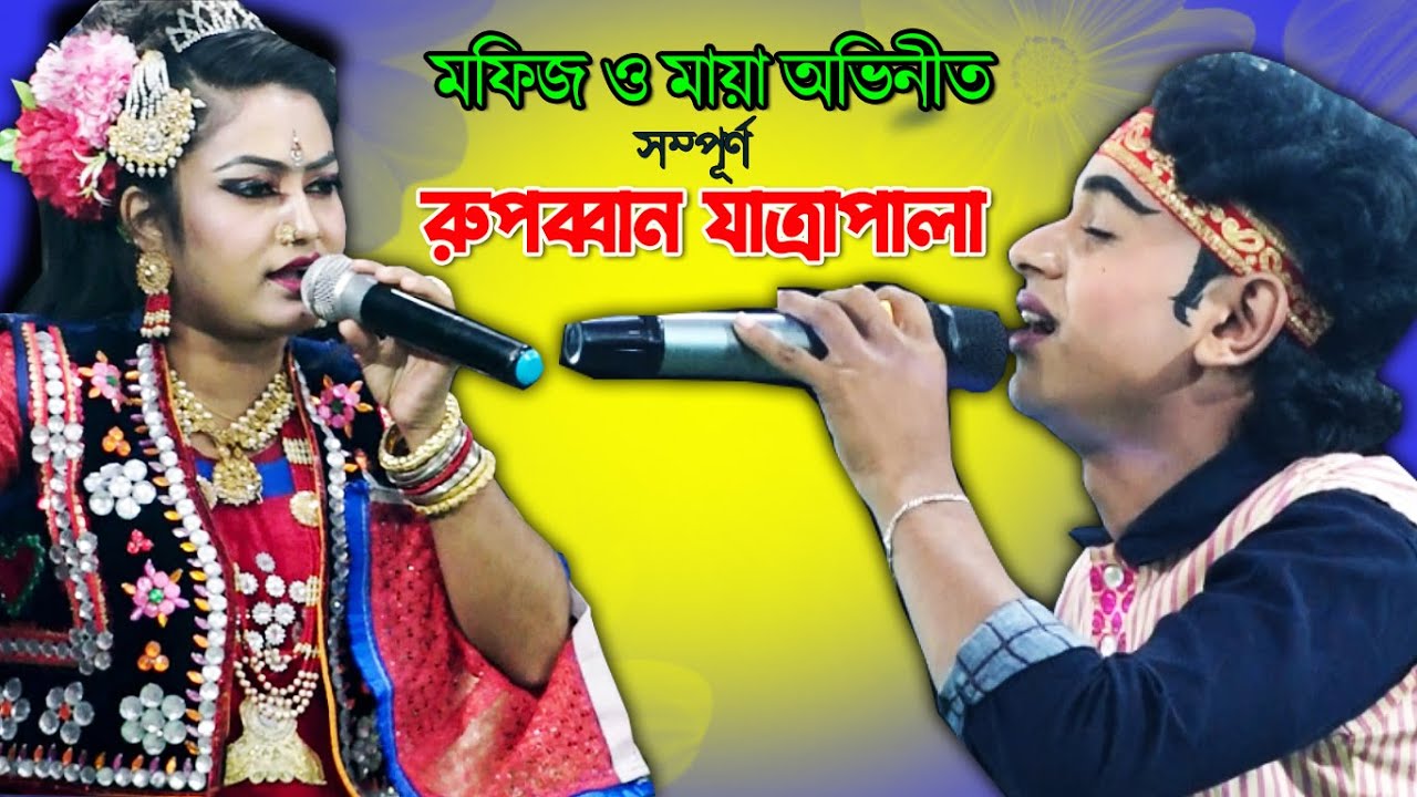 মফিজ ও মায়ার সম্পূর্ণ রুপবান যাত্রাপালা | রহিম রুপবান | Rupban Jatra | Jatra Song | New Jatra Pala