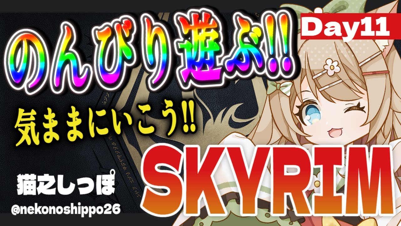【17歳と516カ月のVtuber】のんびり遊ぶ！気ままに行こう！SKYRIM＃12【