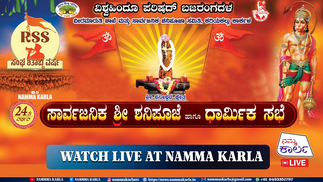 ಸಾರ್ವಜನಿಕ ಶ್ರೀ ಶನಿಪೂಜೆ ಕರಿಯಕಲ್ಲು ಕಾರ್ಕಳ  | KARIYAKALLU SHANIPOOJE LIVE | NAMMA KARLA