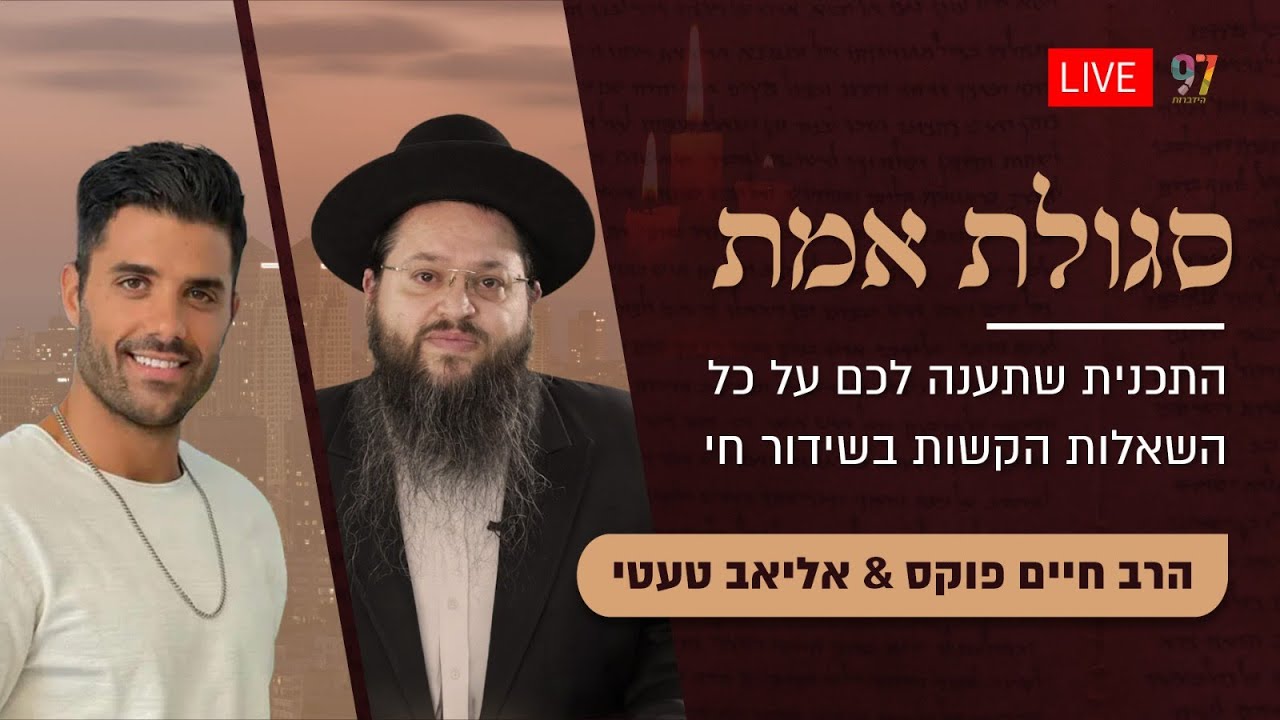 התכנית שתענה לכם על השאלות הקשות | סגולת אמת | עם אליאב טעטי והרב חיים פוקס