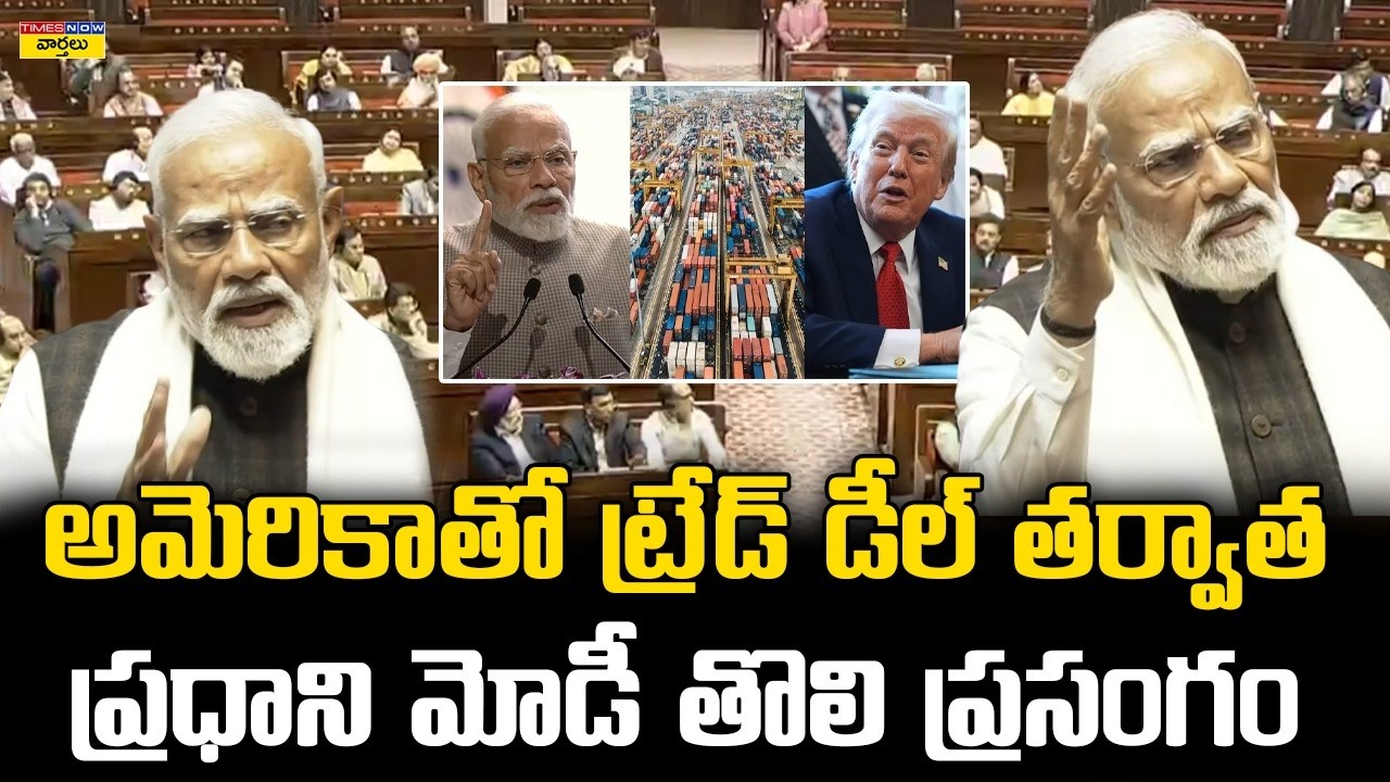 ప్రధాని మోడీ పవర్ ఫుల్ స్పీచ్ || PM Modi Powerful Speech in Parliament After US Trade Deal