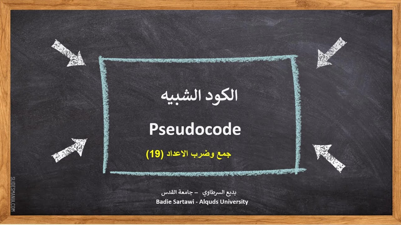 Pseudocode (4) | الكود الكاذب (جمع وضرب الاعداد)