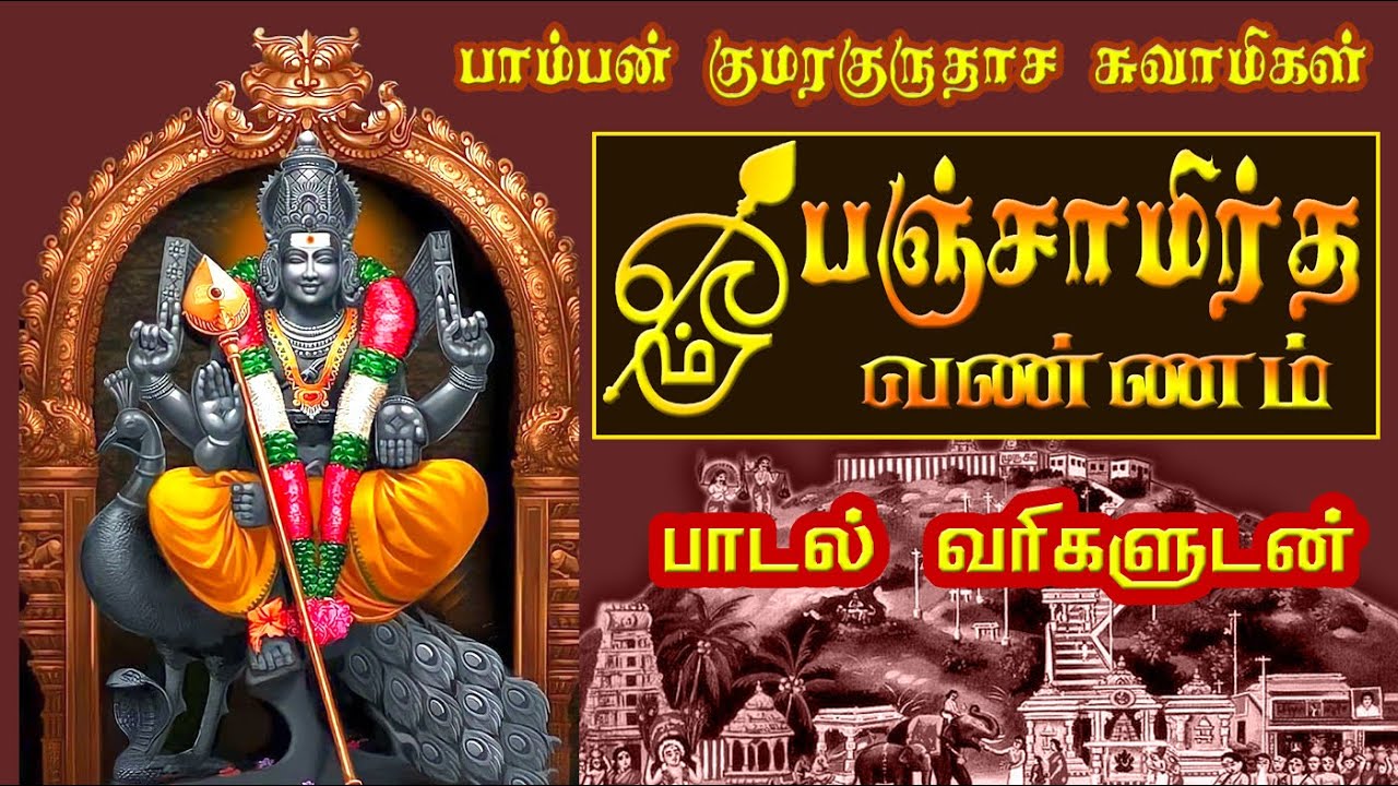 பரிபூரண பஞ்சாமிர்த வண்ணம் பாடல் வரிகளுடன் | Panchamirthavannam | Pamban Swamigal | பாம்பன் சுவாமிகள்