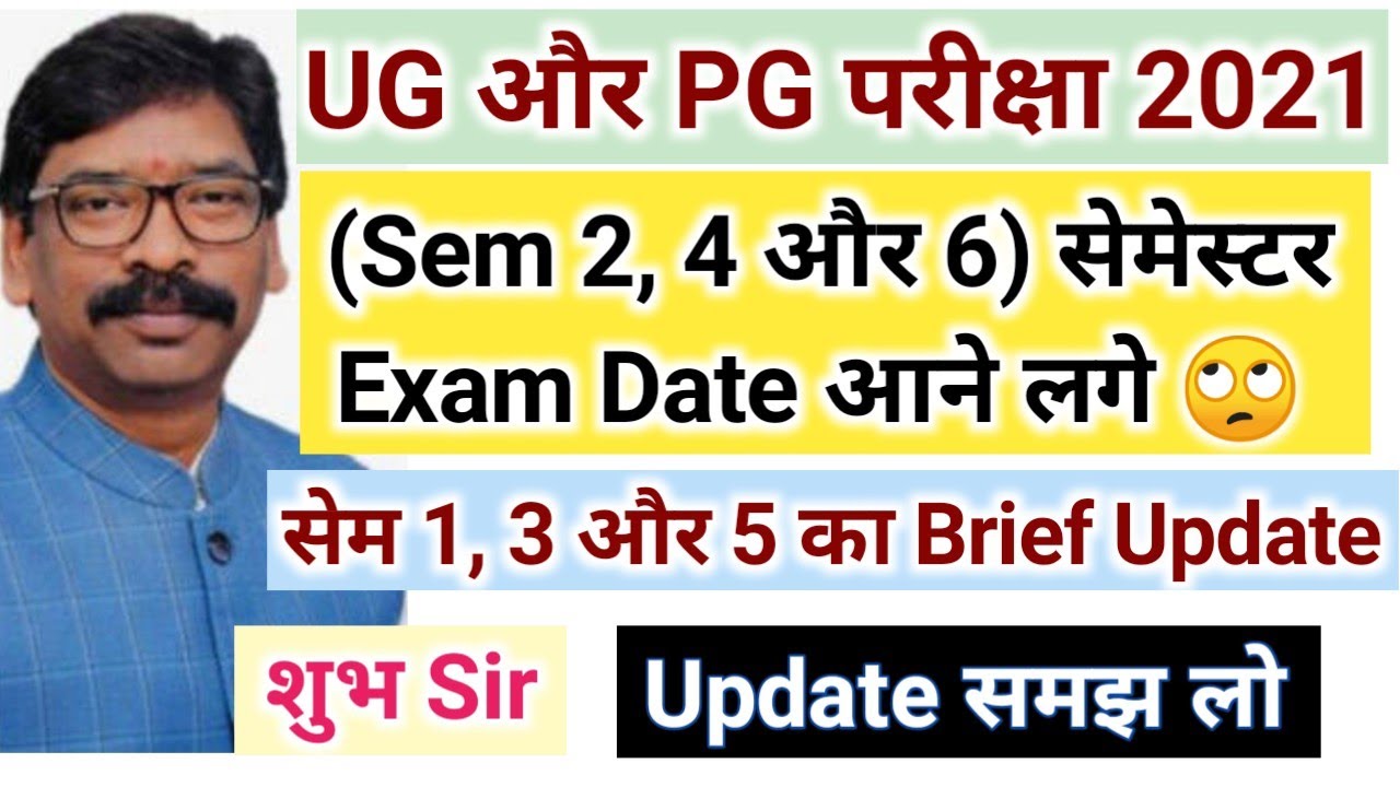 UG & PG Exam Update 2021 Sem 2, 4 & Sem 6 | All Semester Update Jharkhand University UG & PG 😃😃