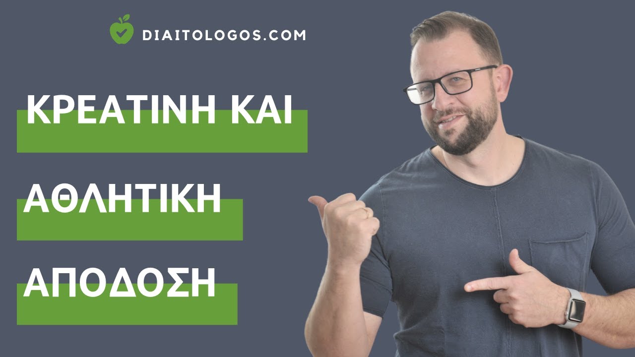 Κρεατίνη και Αθλητική Απόδοση