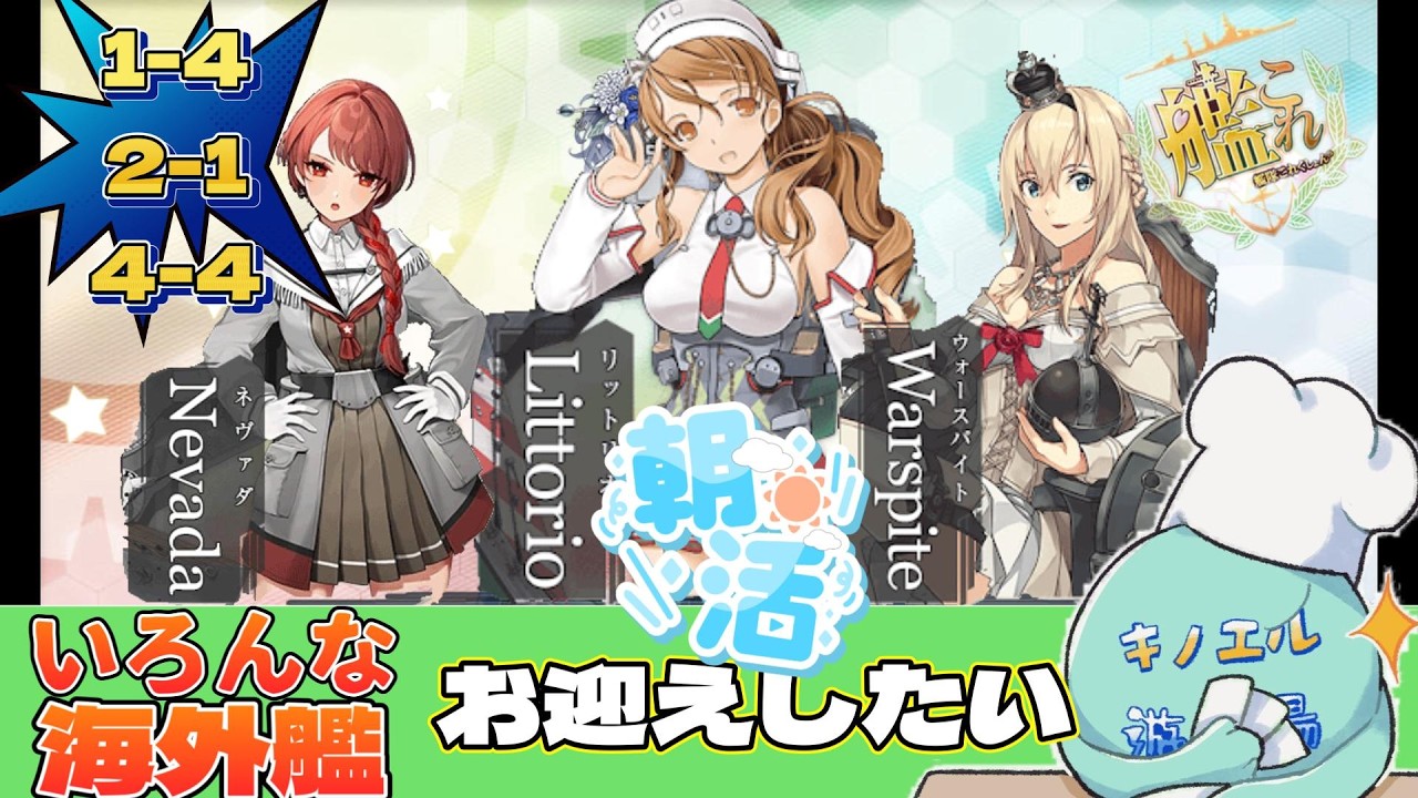 【#艦これ  023】８年ぶり復帰初心者提督の艦これ朝活配信 ～任務と海外艦探し～