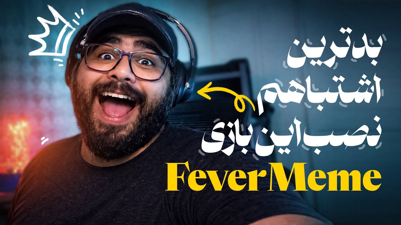 فقط ۵ دقیقه بازی کن… اگه تونستی ولش کن! 😱 | Fever Meme