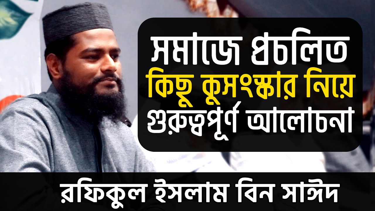 প্রচলিত কিছু কুসংস্কার মিয়ে গুরুত্বপূর্ণ আলোচনা । রফিকুল ইসলাম বিন সাঈদ । Rafiqul Islam Bin Sayed