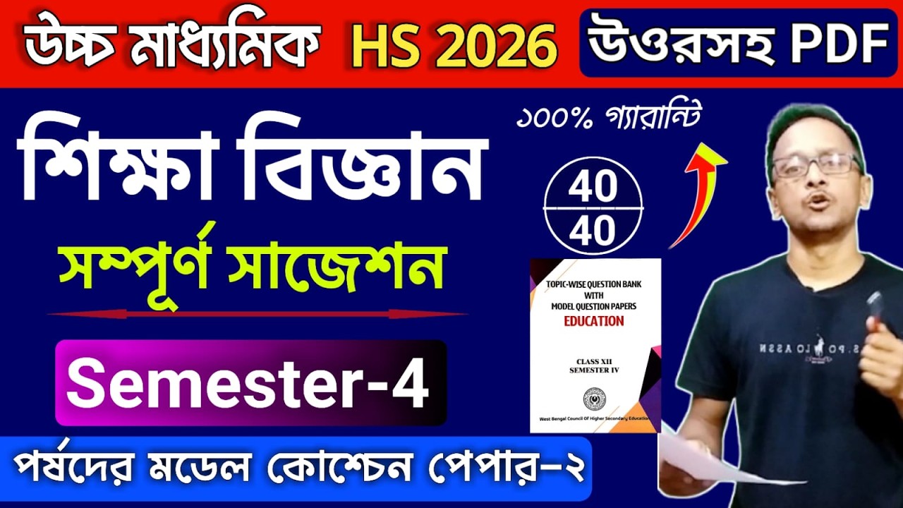 HS 2026 Education 4th semester model question paper answer || Class 12 education sem-4th suggestion