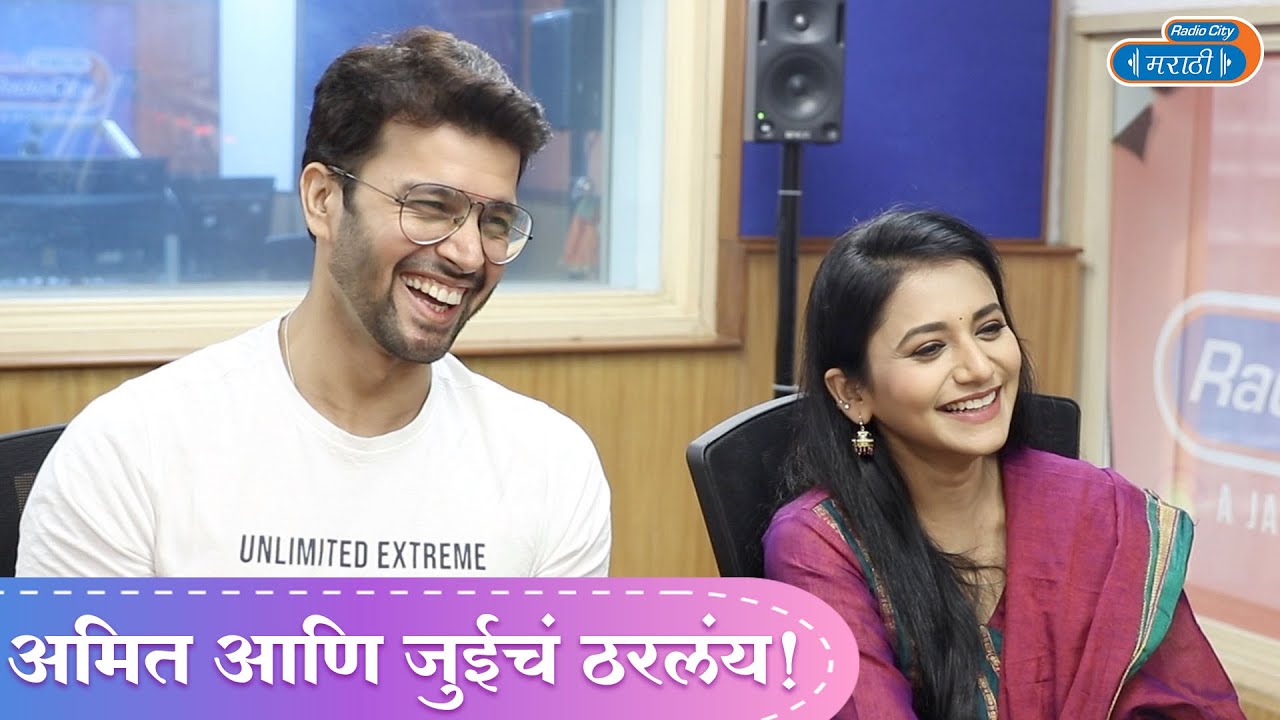 अमित भानुशाली आणि जुई गडकरीचं फायनली ठरलं तर मग | Star Pravah