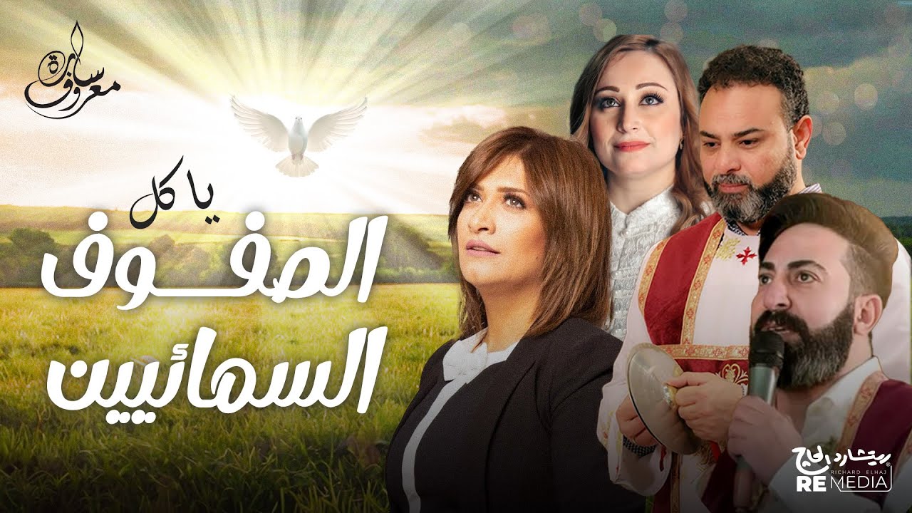 يا كل الصفوف السمائيين - سارة معروف  - روماني يسري - مريم حلمي - ساتر ميخائيل | Ya Kol Elsofof