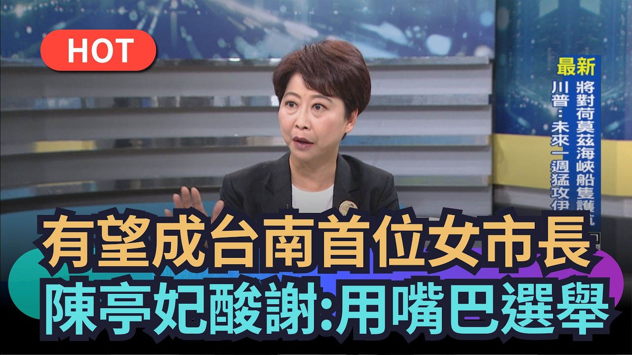 【熱搜新聞】有望成台南首位女市長　陳亭妃酸謝：用嘴巴選舉｜民視新聞｜