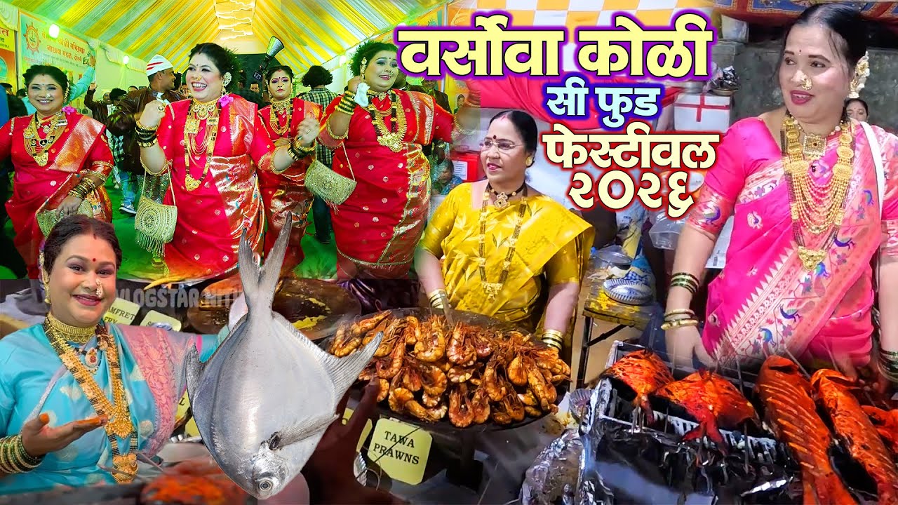 Versova Koli Sea Food Festival 2026 | वर्सोवा कोळी सीफुड फेस्टिवल २०२६ | #versova #seafood