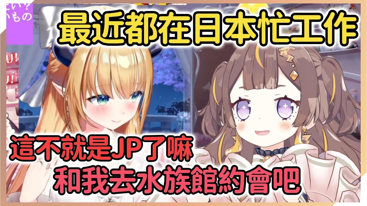 巧克老師一知道Anya在日本就找她約會，大家每次都去游樂園，這次就去水族館吧！【Anya Melissa | 癒月ちょこ】