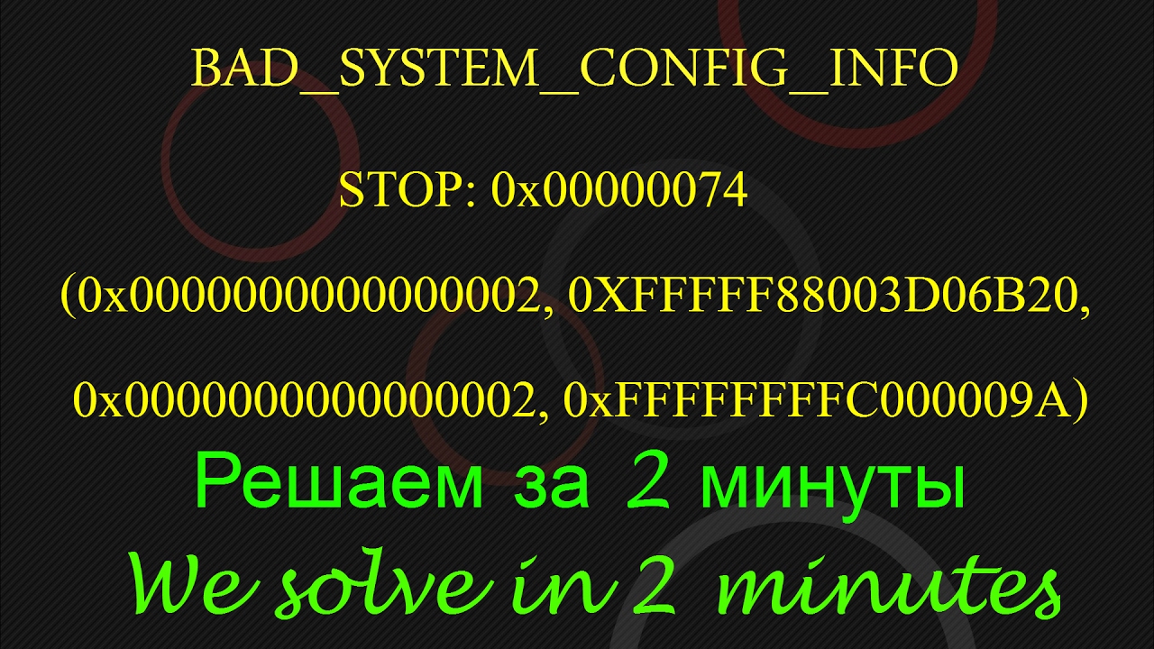 Синий экран (BSOD) Bad System Config Info 0x00000074  Решение для Виндовс 7 8 10