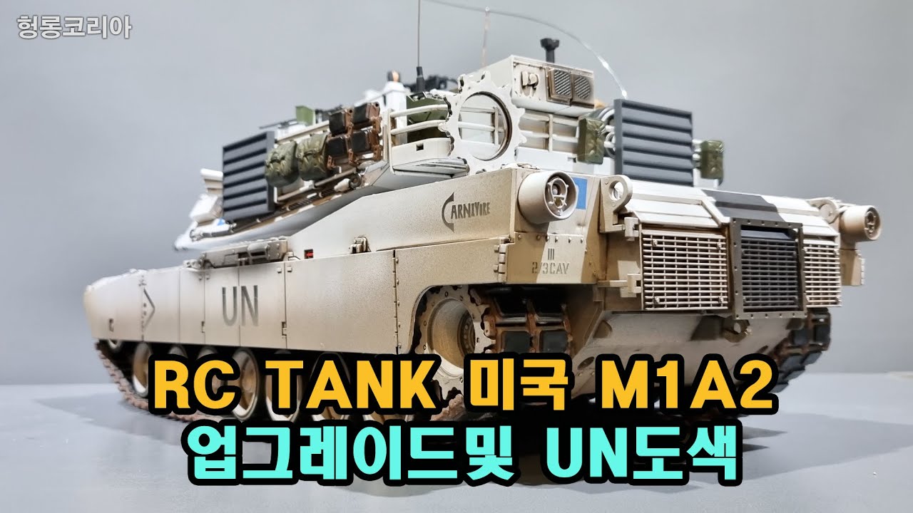 [헝롱코리아] RC탱크 M1A2 업그레이드 및 UN도색(HENGLONG RC TANK M1A2 UN)
