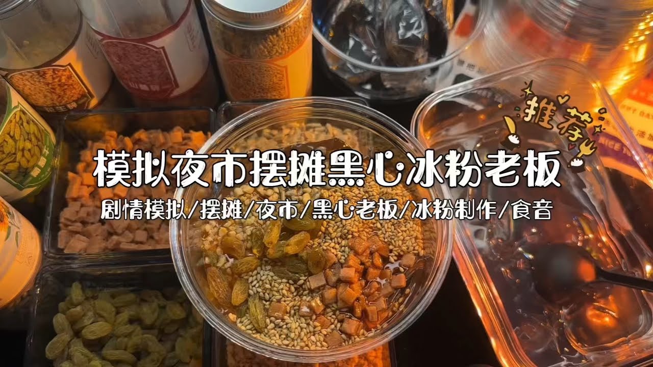 场景模拟 模拟夜市摆摊黑心冰粉老板