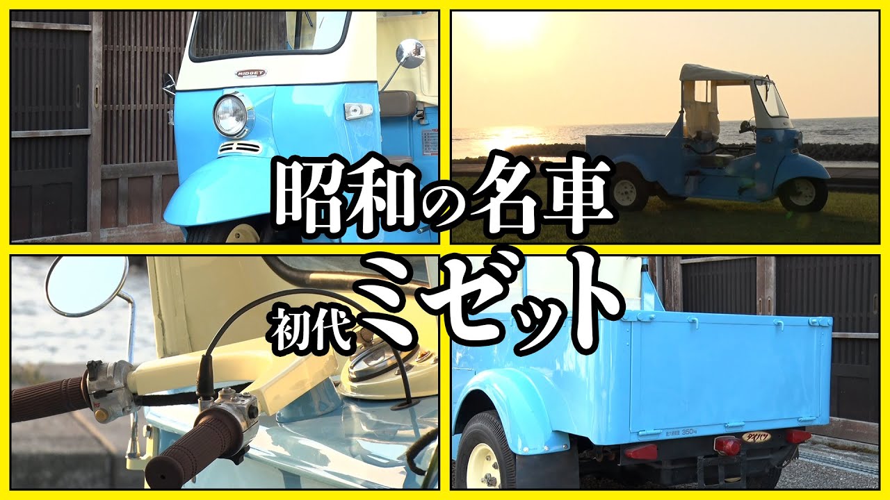 【ダイハツ  ミゼット】名車「初代ミゼット」を動かしてみた！