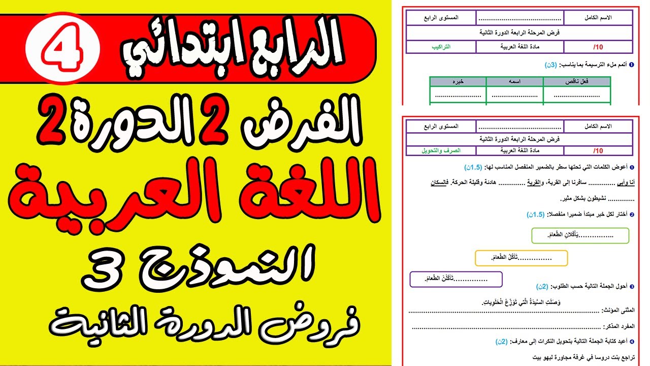 فروض المرحلة الرابعة المستوى الرابع| الفرض الثاني الدورة الثانية اللغة العربية المستوى الرابع نموذج3