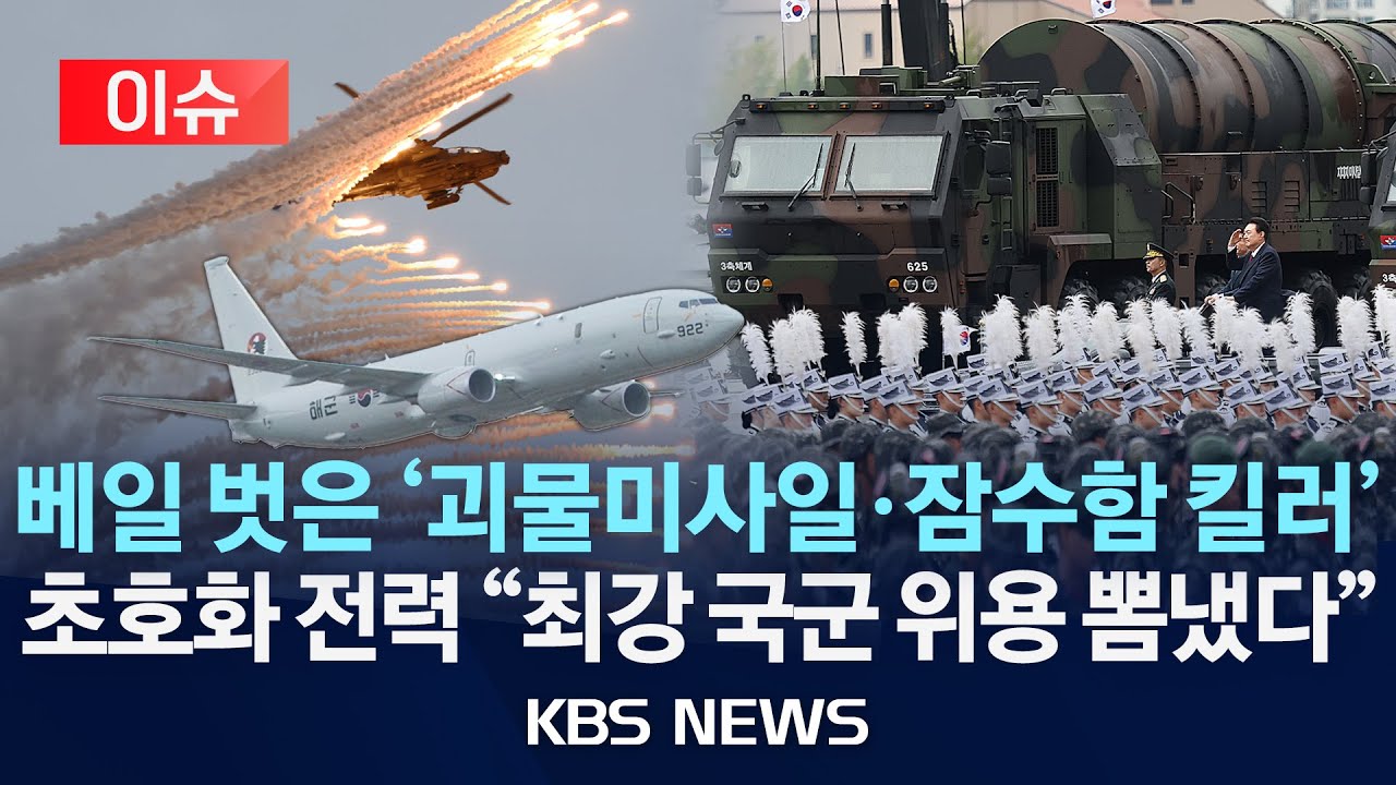 [이슈][국군의날HL] '현무-5·포세이돈' 최초 공개·미 B-1B까지 '강군' 위용 과시/2024년 10월 1일(화)/KBS