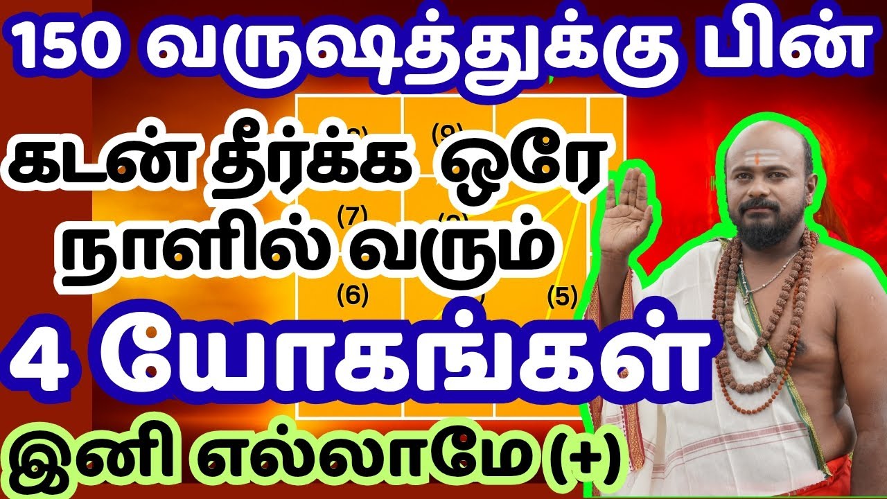 கடன் கட்டாயம் தீர்க்க கடவுள் தந்த 4 யோகங்கள் ஒரே நாளில் | #astrology | #rasipalan | #predictions |
