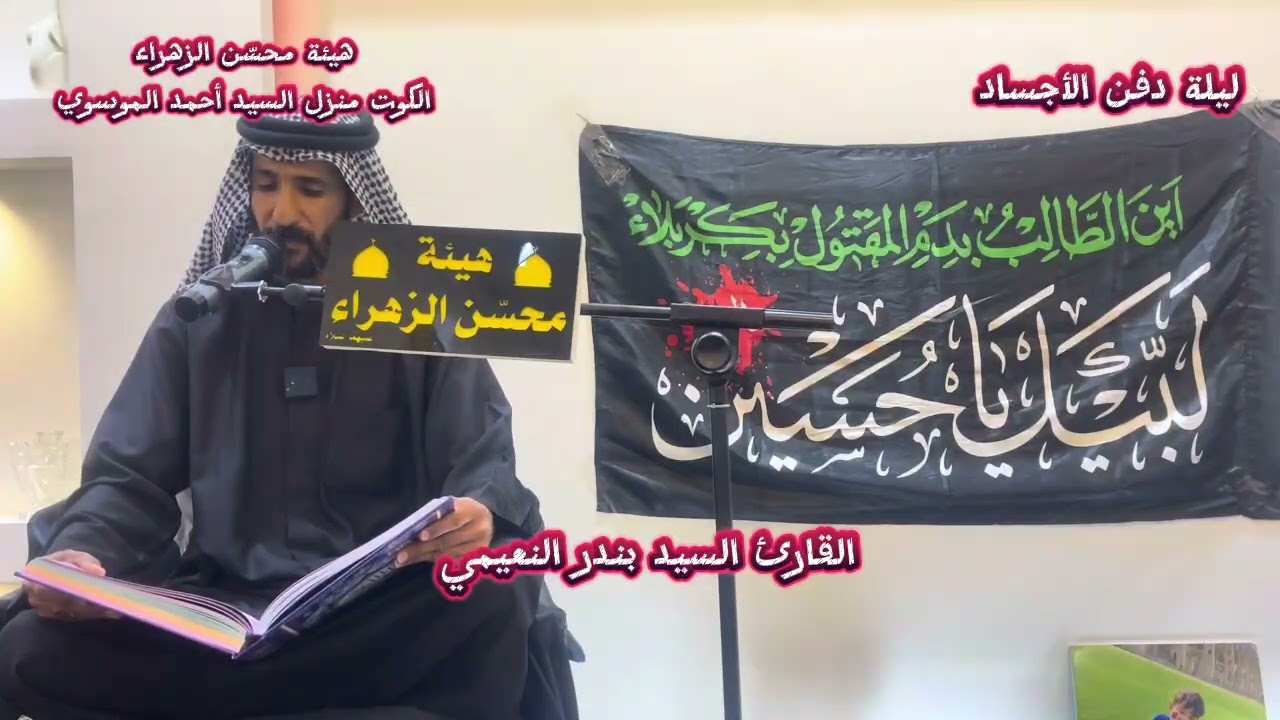 ليلة دفن الأجساد 13 محرم/القارئ السيد بندر النعيمي هيئة محسّن الزهراء -الكوت منزل السيد أحمد الموسوي