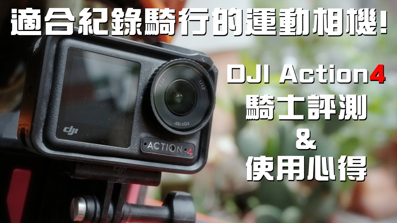 適合騎士紀錄騎行的運動相機！DJI Action4騎士評測＆使用心得！
