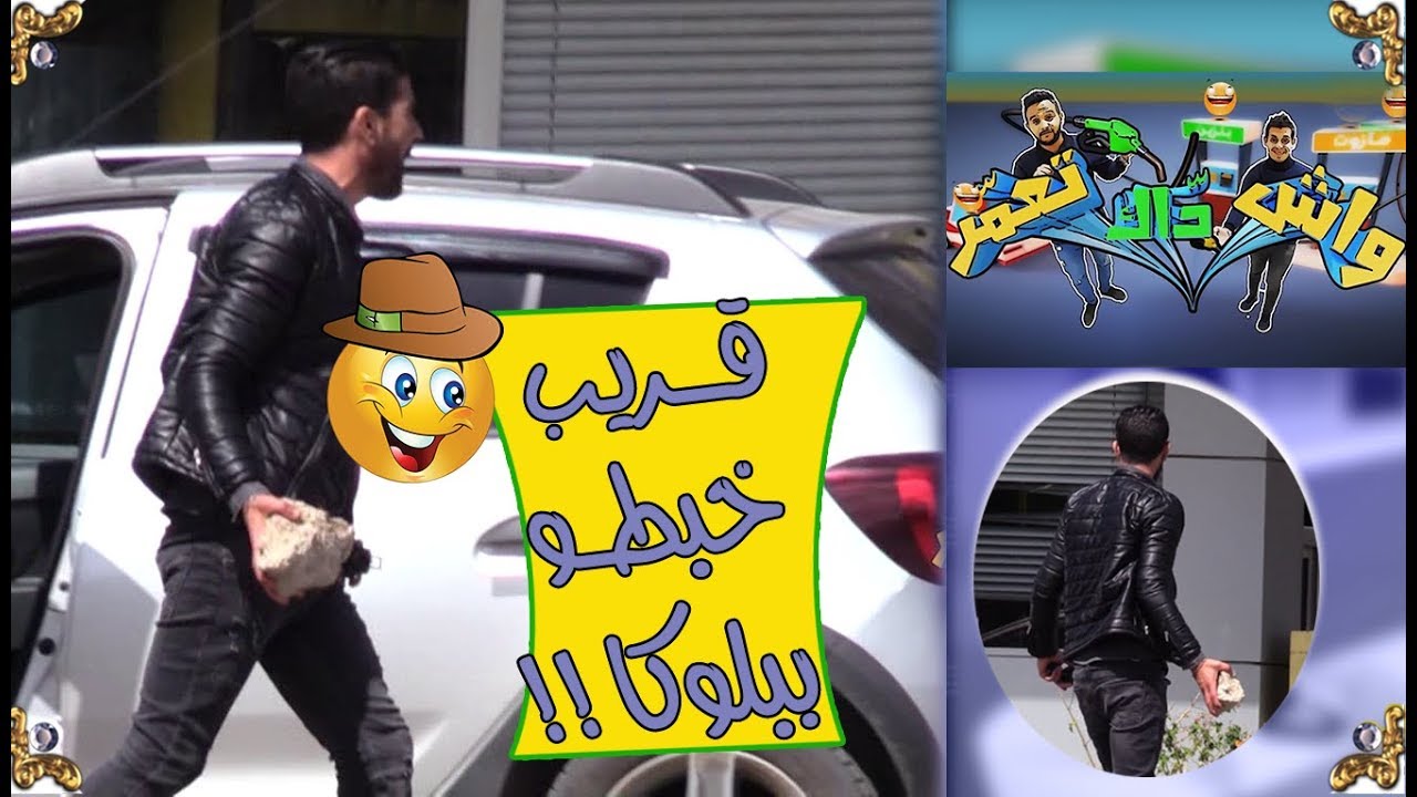 واش داك تعمر / طاحو مع واحد مغلوق في راسو..