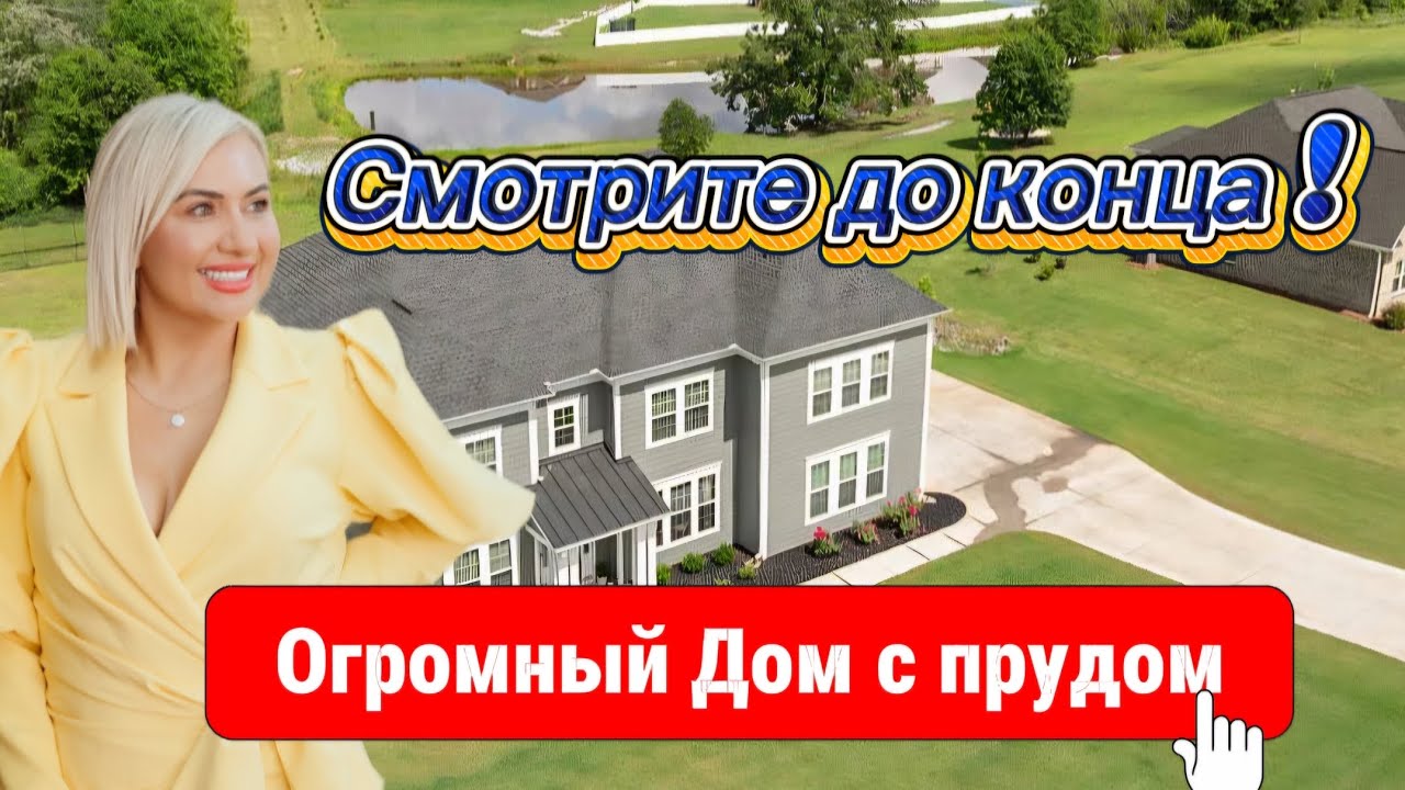 Такого Дома🏡 ты ещё не видел!Шикарная кухня и вид на пруд!Room-tour в SC-внутри выглядит как мечта!
