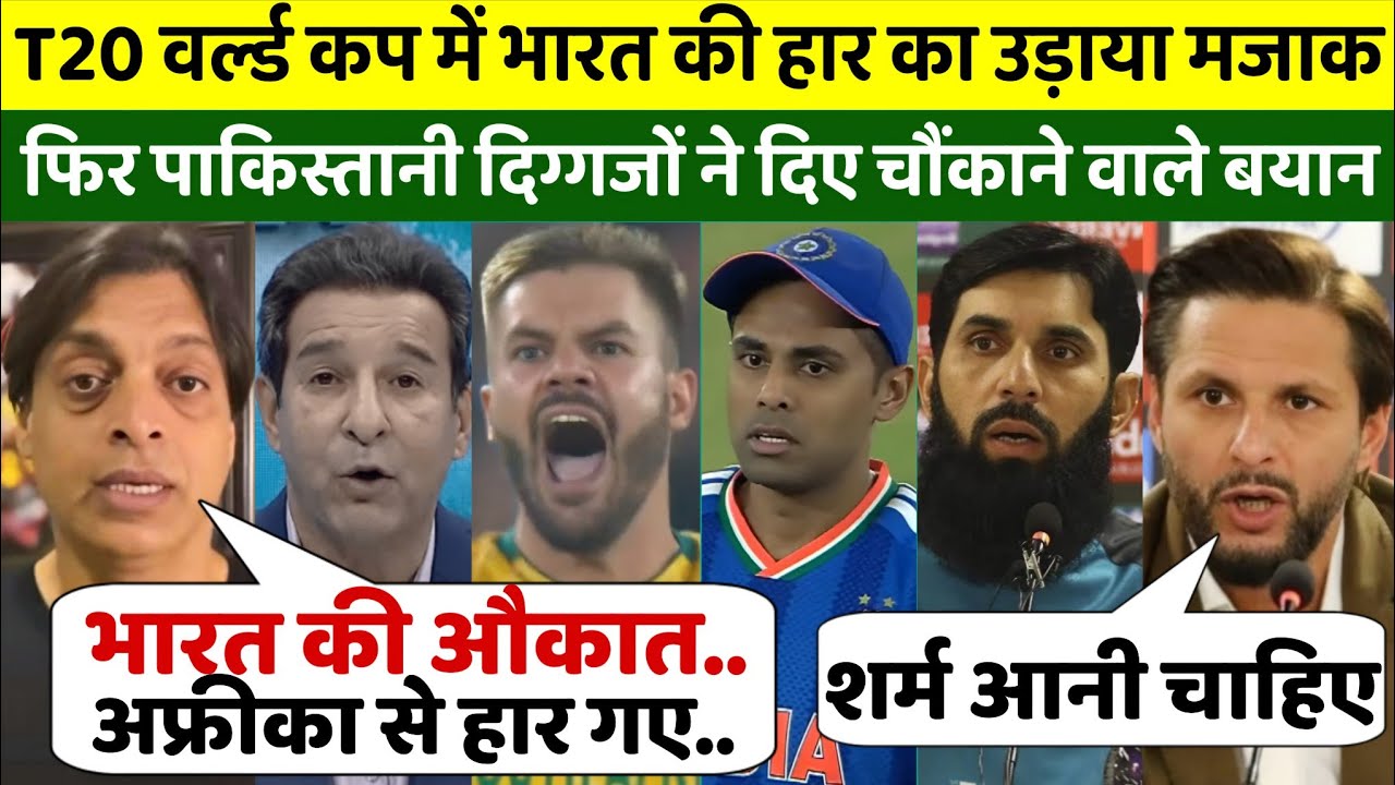T20 वर्ल्ड कप में भारत की हार का उड़ाया मजाक, पाकिस्तानी दिग्गजों ने दिए बड़े चौंकाने वाले बयान