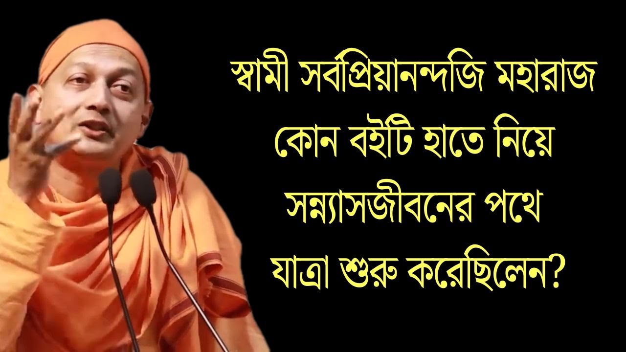 কোন বই নিয়ে স্বামী সর্বপ্রিয়ানন্দজি মহারাজ সন্ন্যাসী হতে বেরিয়ে পড়েছিলেন? | Vedanta Bengali