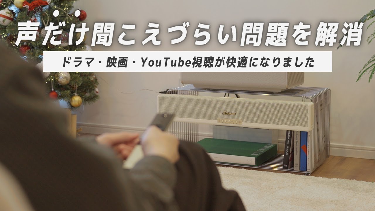 【もう最高】テレビの音、上げなくても聞こえるようになりました｜Marshall Heston 60