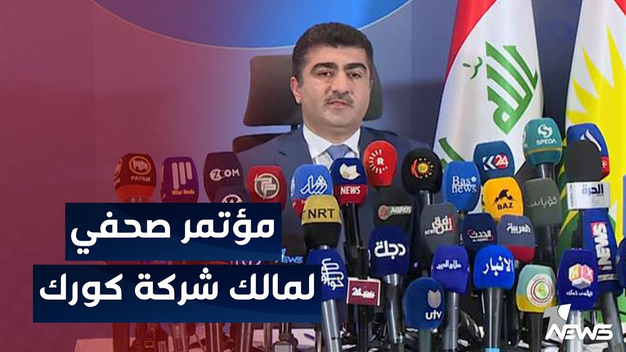 مباشر | مؤتمر صحفي لمالك شركة كورك تيليكوم سيروان بارزاني