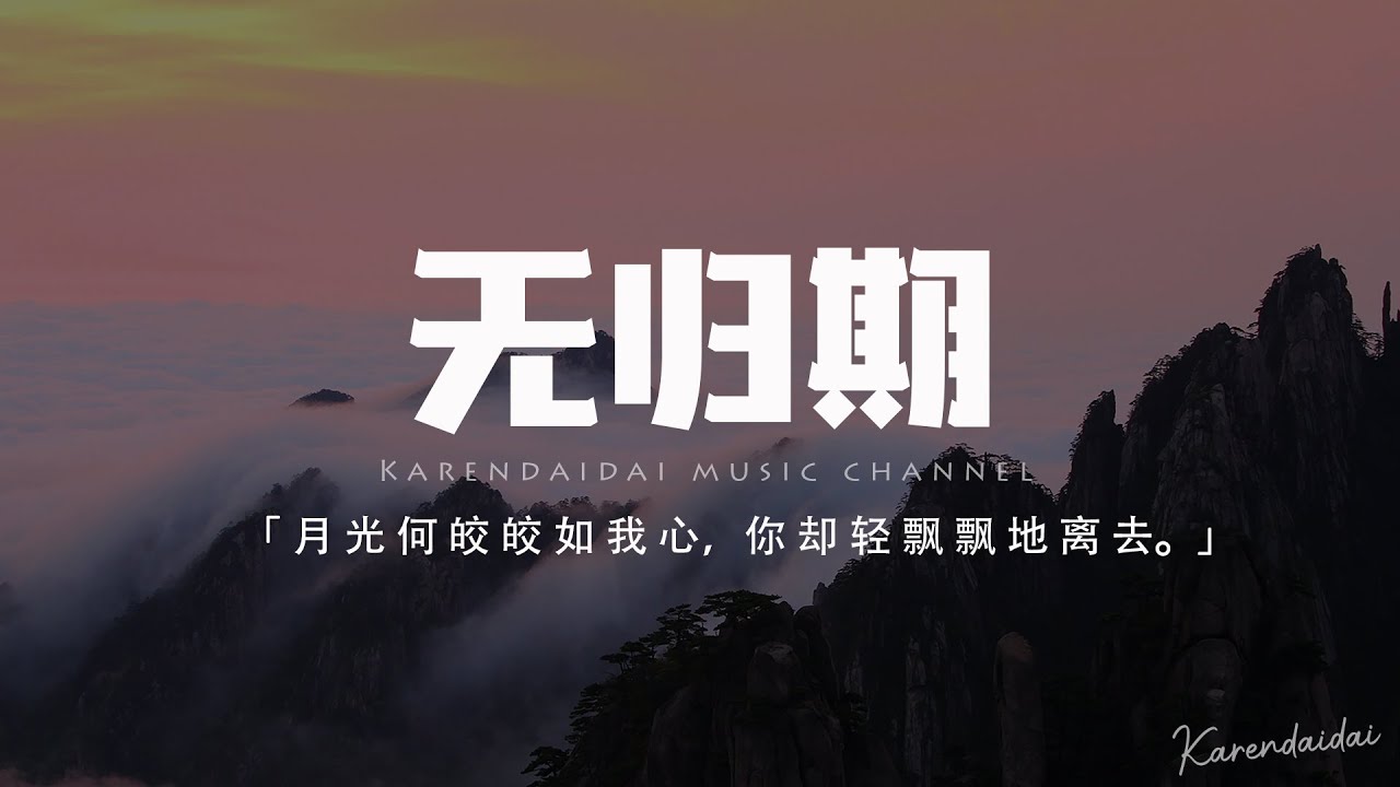 鄭魚 - 無歸期「月光何皎皎如我心，你卻輕飄飄地離去。」【動態歌詞/Pinyin Lyrics】