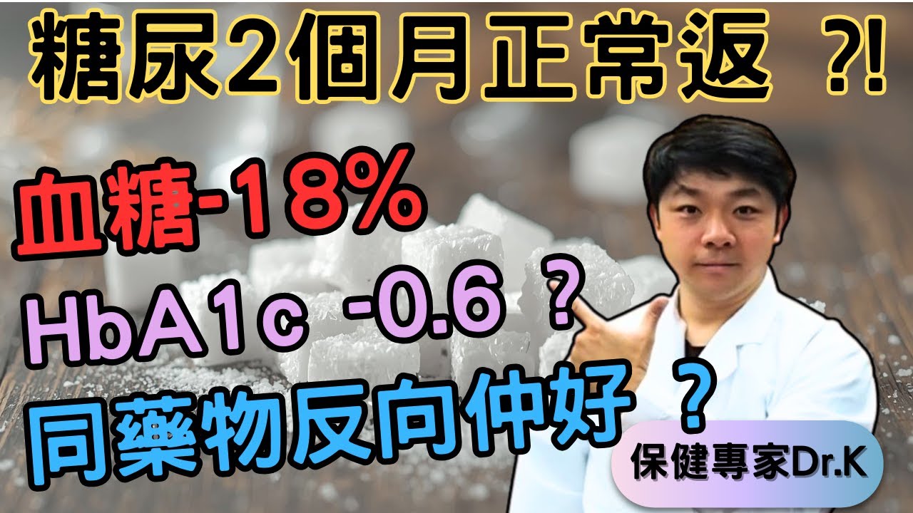 Dr. K 保健專家︱血糖變正常 ?︱4招血糖改善 18% !︱連HbA1c都正常返晒 !︱Diabetes ? Let's fight it !