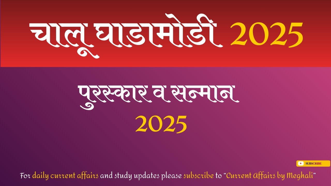 पुरस्कार व सन्मान 2025 | चालू घडामोडी 2025 | Daily Current Affairs | Mpsc Revision |  December 2025