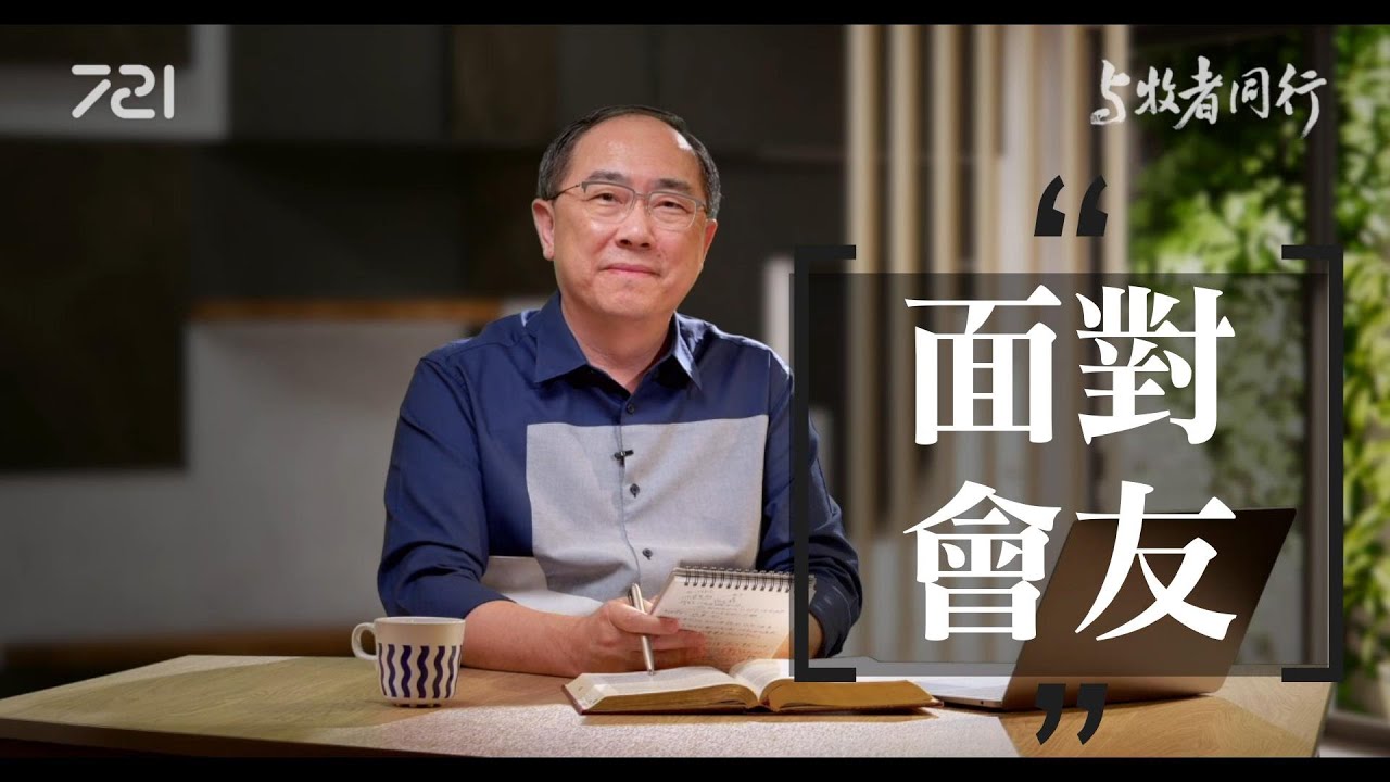 167 面對會友｜與牧者同行｜李健長老｜